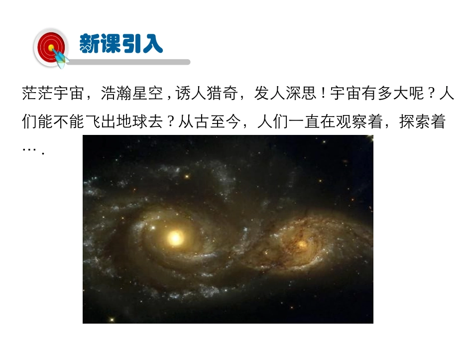 《飞出地球》从粒子到宇宙PPT教学课件[粤沪版八年级物理]_第3页