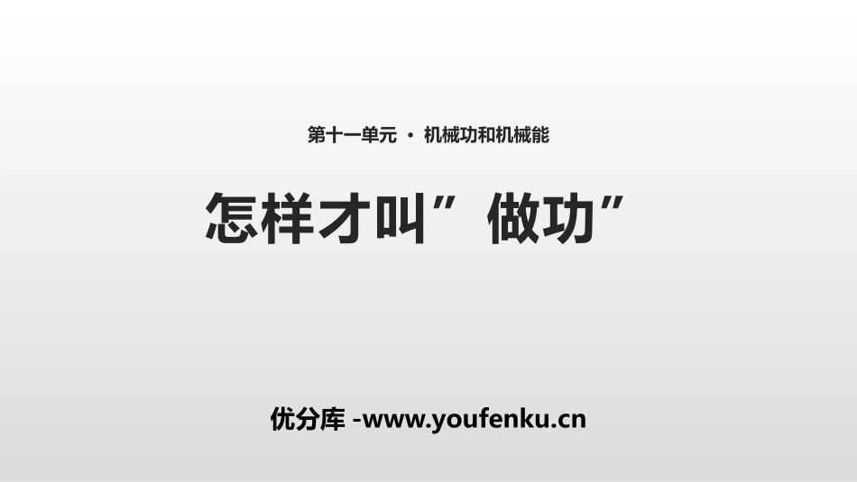 《怎样才叫做功》机械功与机械能PPT课件[粤沪版九年级物理]_第1页