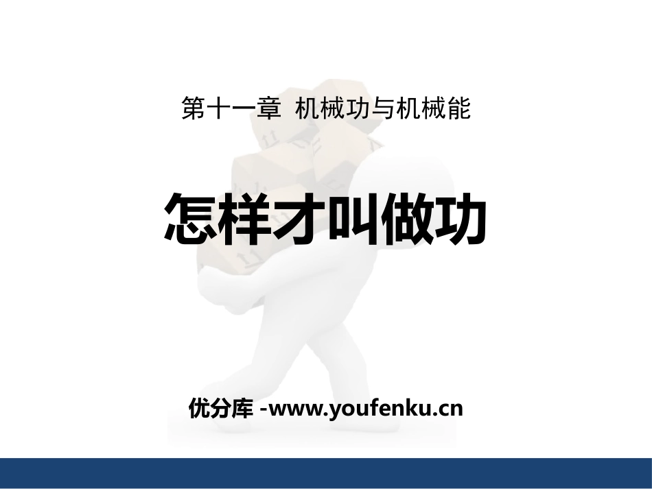 《怎样才叫做功》机械功与机械能PPT教学课件[粤沪版九年级物理]_第1页