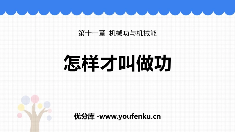 《怎样才叫做功》机械功与机械能PPT课件[粤沪版九年级物理]_第1页