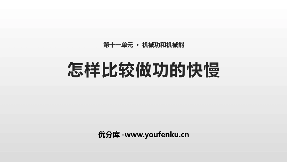 《怎样比较做功的快慢》机械功与机械能PPT课件[粤沪版九年级物理]_第1页