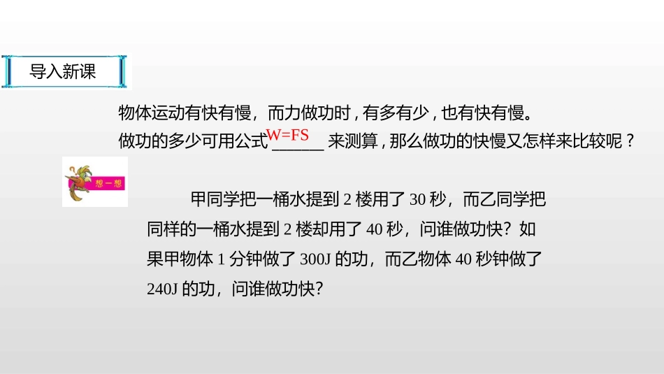 《怎样比较做功的快慢》机械功与机械能PPT课件[粤沪版九年级物理]_第2页