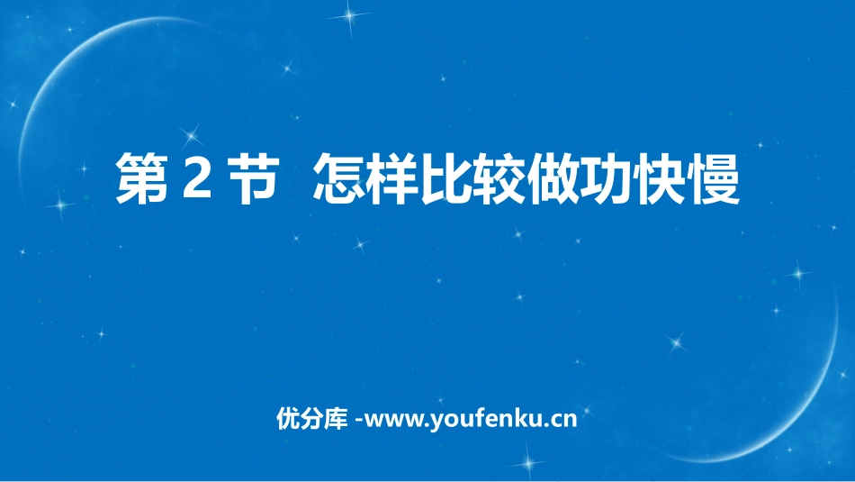 《怎样比较做功的快慢》机械功与机械能PPT教学课件_第1页