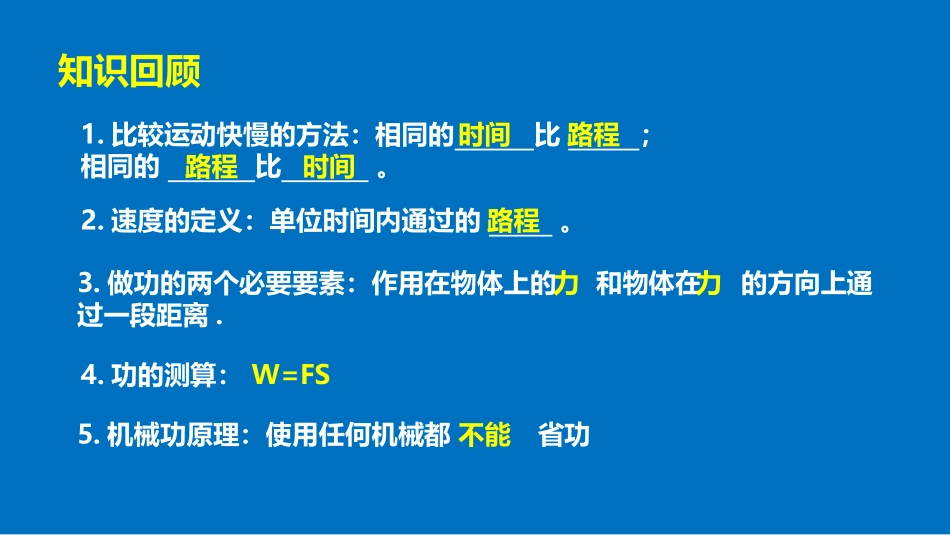 《怎样比较做功的快慢》机械功与机械能PPT教学课件_第2页
