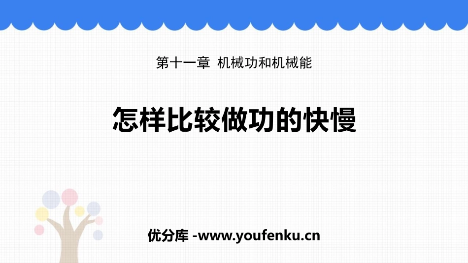 《怎样比较做功的快慢》机械功与机械能PPT课件[粤沪版九年级物理]_第1页