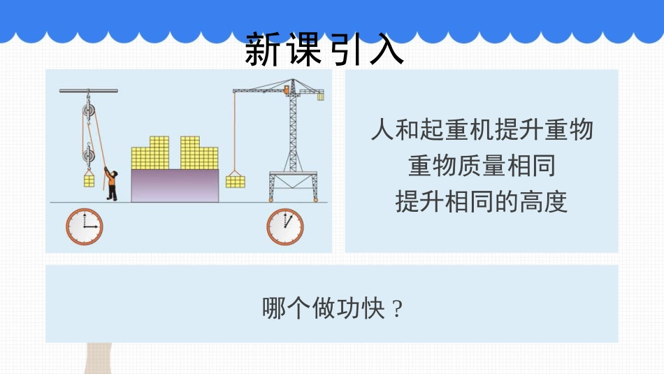 《怎样比较做功的快慢》机械功与机械能PPT课件[粤沪版九年级物理]_第2页