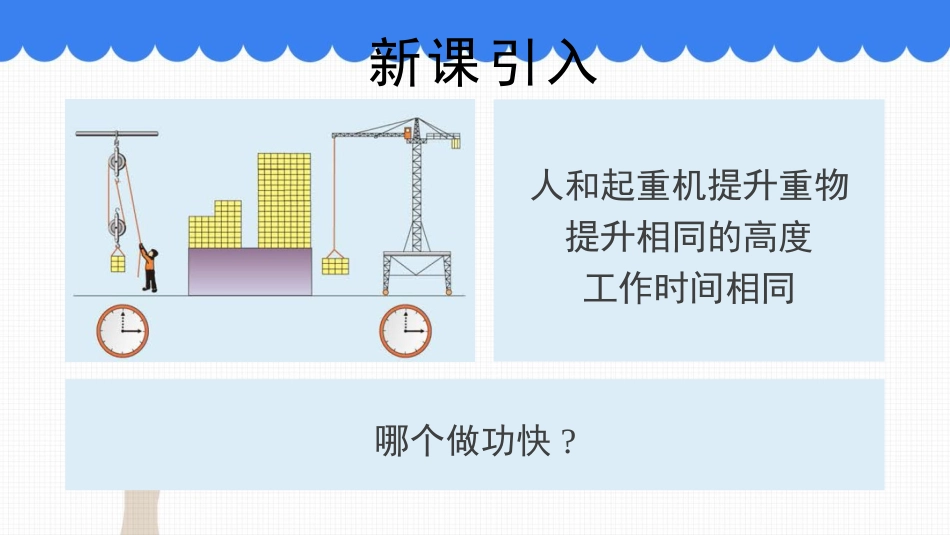 《怎样比较做功的快慢》机械功与机械能PPT课件[粤沪版九年级物理]_第3页