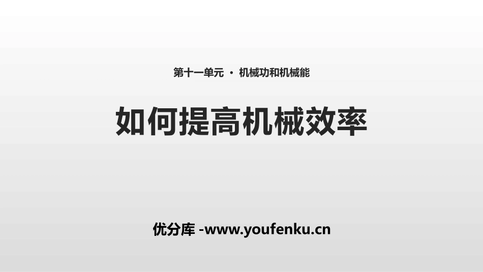 《如何提高机械效率》机械功与机械能PPT课件[粤沪版九年级物理]_第1页