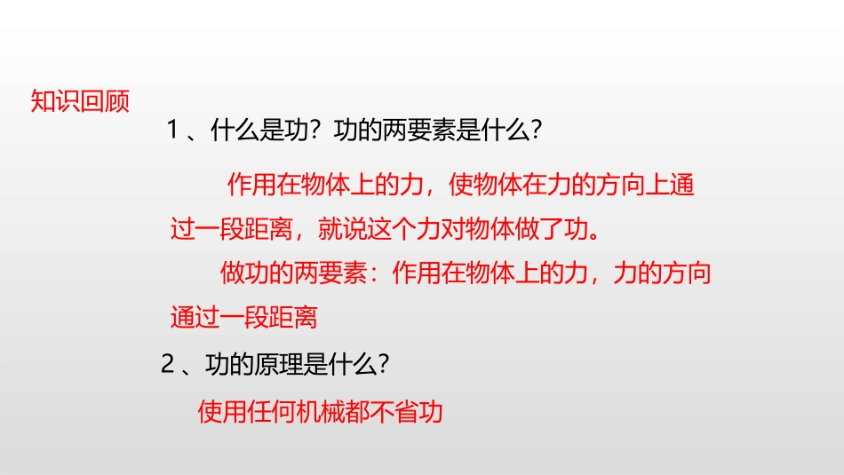 《如何提高机械效率》机械功与机械能PPT课件[粤沪版九年级物理]_第2页