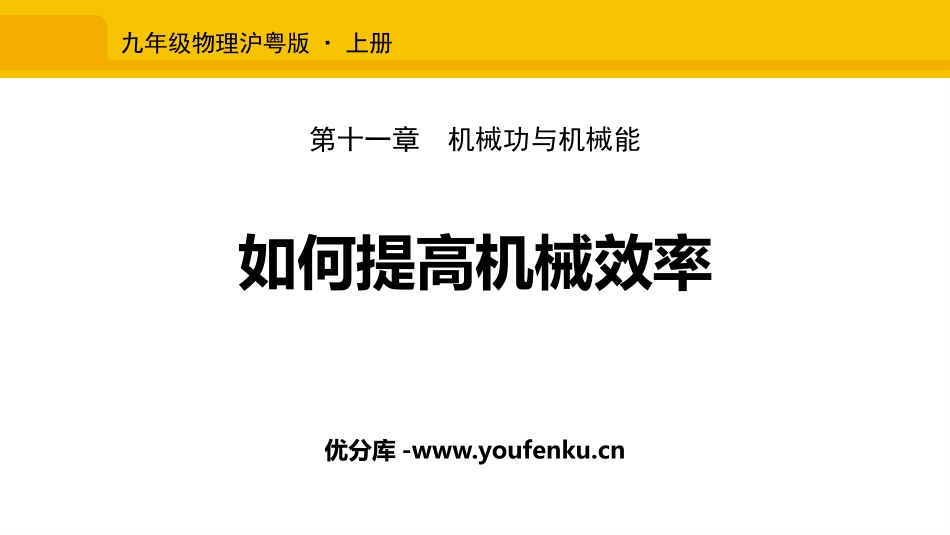 《如何提高机械效率》机械功与机械能PPT教学课件_第1页