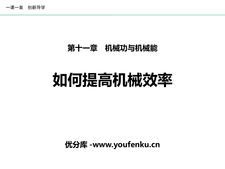 《如何提高机械效率》机械功与机械能PPT课件[粤沪版九年级物理]_第1页