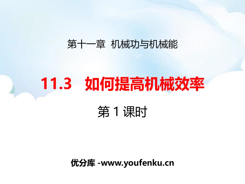 《如何提高机械效率》机械功与机械能PPT免费课件(第1课时)_第1页