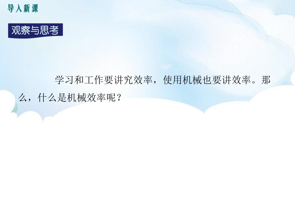 《如何提高机械效率》机械功与机械能PPT免费课件(第1课时)_第2页