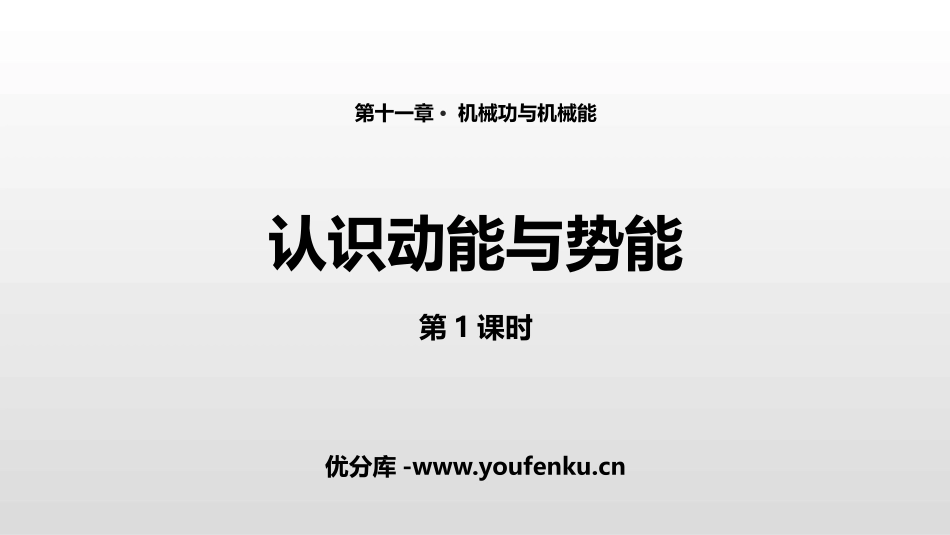 《认识动能和势能》机械功与机械能PPT(第1课时)PPT课件_第1页