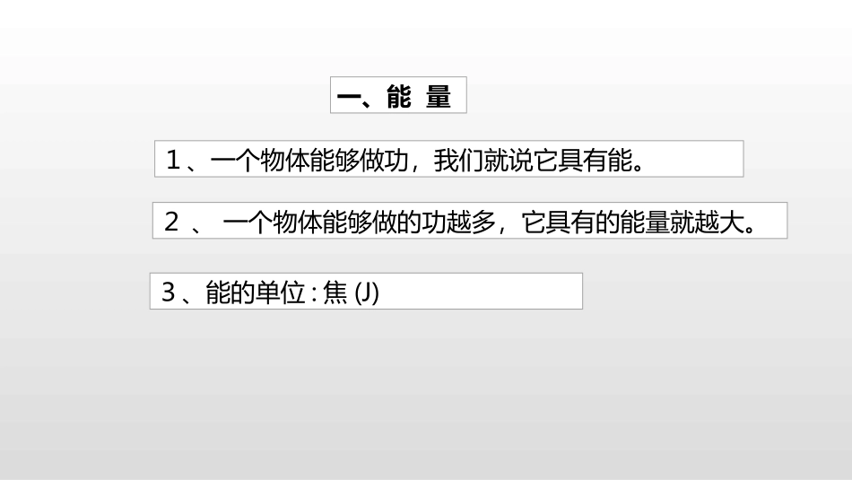 《认识动能和势能》机械功与机械能PPT(第1课时)PPT课件_第3页