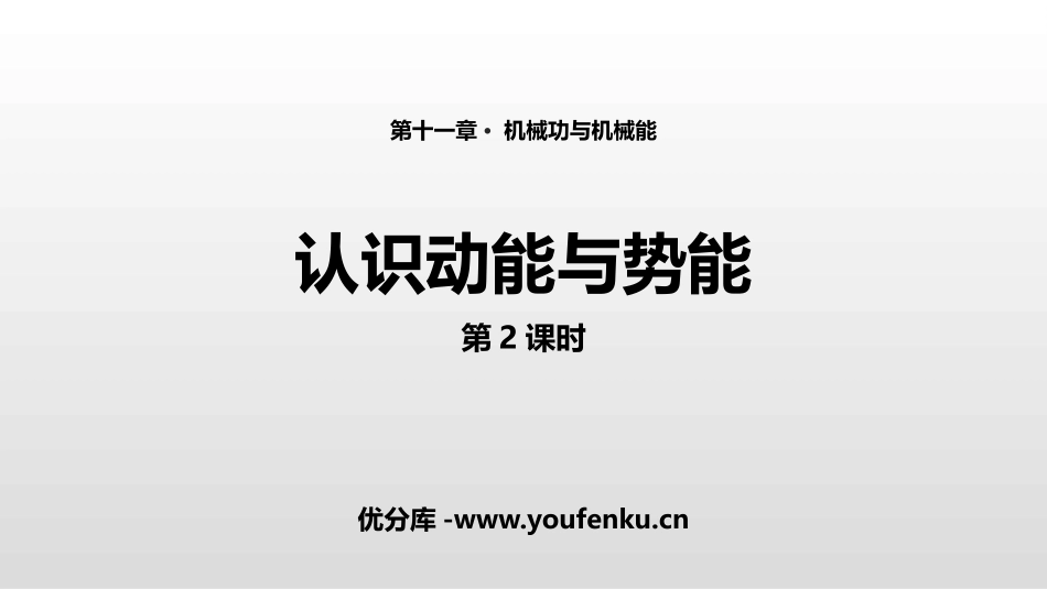 《认识动能和势能》机械功与机械能PPT(第2课时)PPT课件_第1页