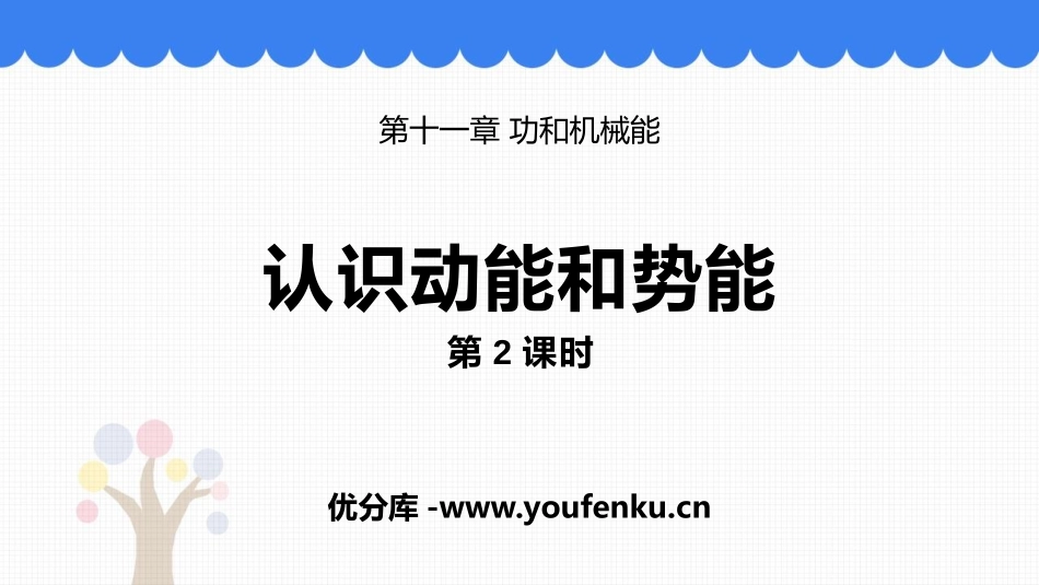 《认识动能和势能》机械功与机械能PPT教学课件(第2课时)_第1页