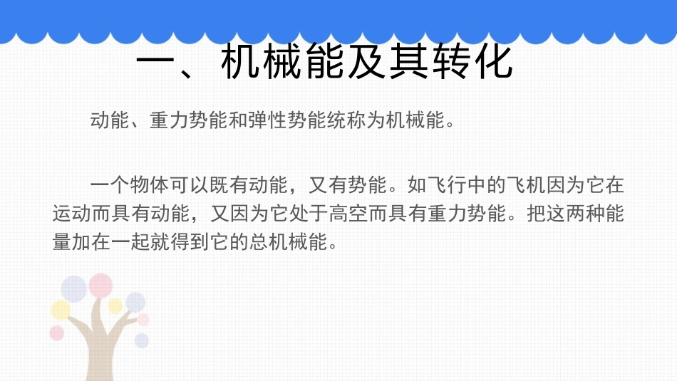 《认识动能和势能》机械功与机械能PPT教学课件(第2课时)_第3页