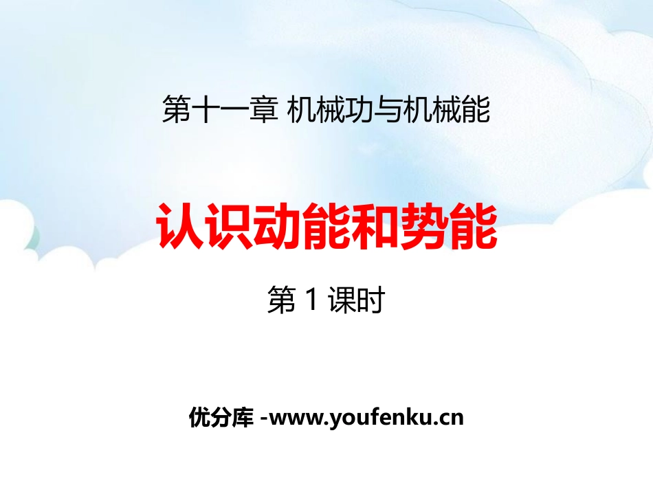 《认识动能和势能》机械功与机械能PPT课件(第1课时)_第1页