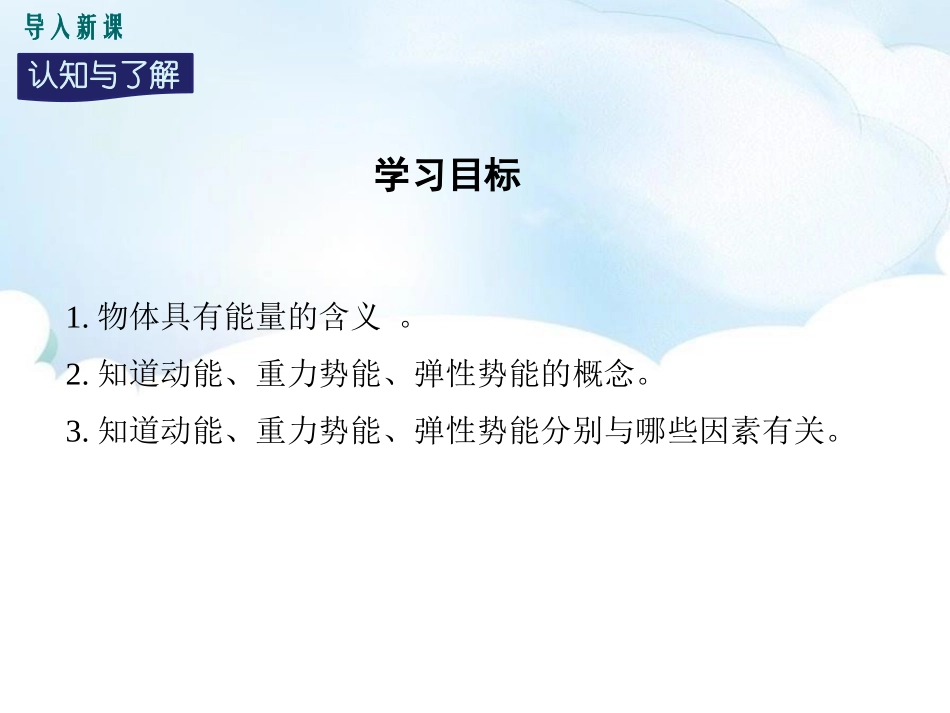 《认识动能和势能》机械功与机械能PPT课件(第1课时)_第3页
