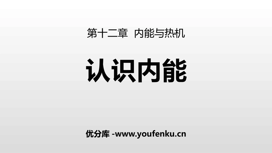 《认识内能》内能与热机PPT课件[粤沪版九年级物理上册]_第1页