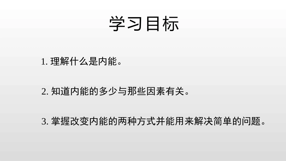 《认识内能》内能与热机PPT课件[粤沪版九年级物理上册]_第2页