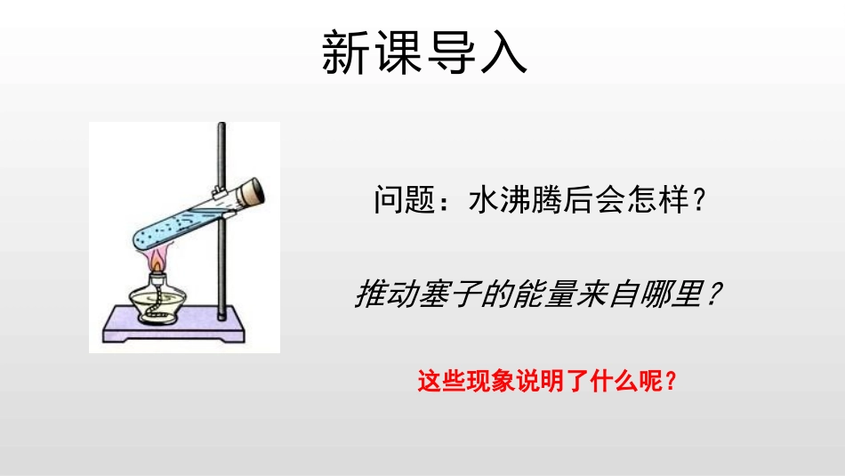 《认识内能》内能与热机PPT课件[粤沪版九年级物理上册]_第3页