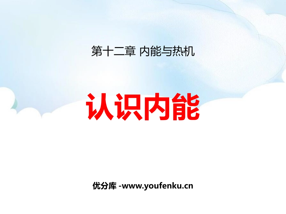 《认识内能》内能与热机PPT课件[粤沪版九年级物理上册]_第1页