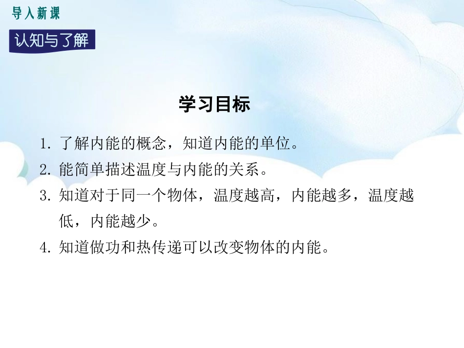 《认识内能》内能与热机PPT课件[粤沪版九年级物理上册]_第3页