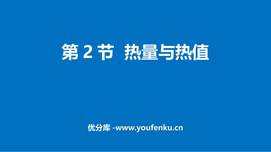 《热量和热值》内能与热机PPT课件[粤沪版九年级物理上册]_第1页