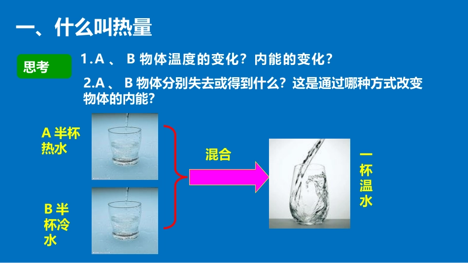 《热量和热值》内能与热机PPT课件[粤沪版九年级物理上册]_第3页