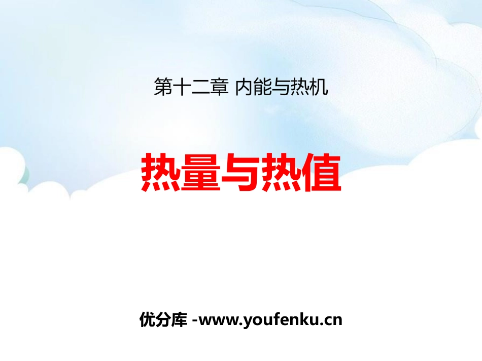 《热量和热值》内能与热机PPT课件[粤沪版九年级物理上册]_第1页