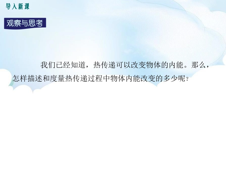 《热量和热值》内能与热机PPT课件[粤沪版九年级物理上册]_第2页