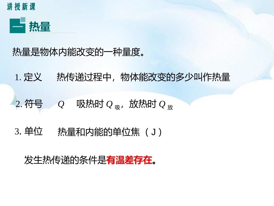 《热量和热值》内能与热机PPT课件[粤沪版九年级物理上册]_第3页