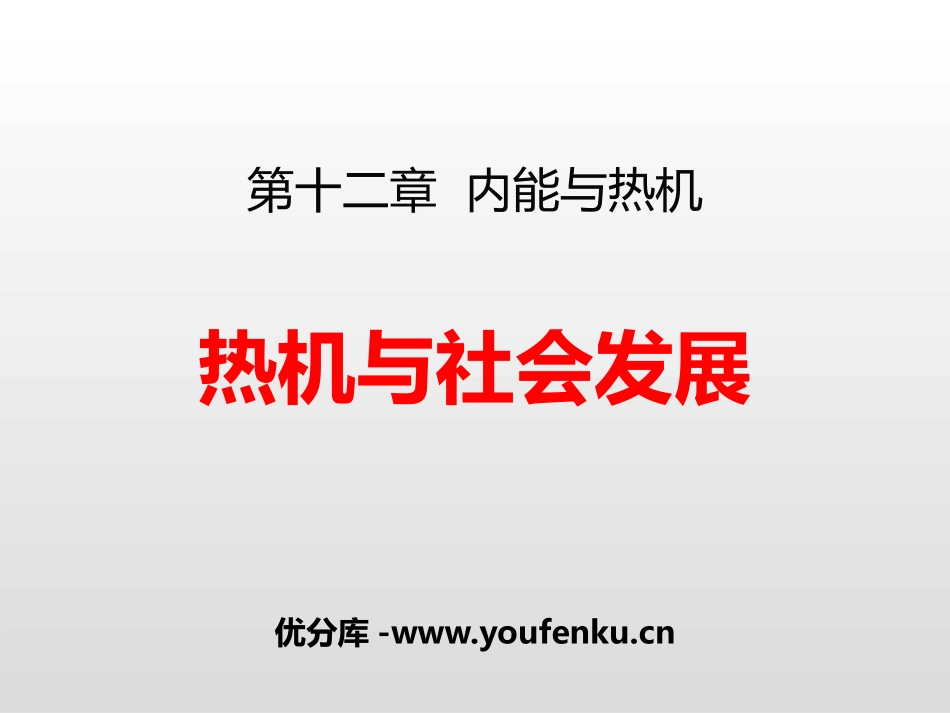 《热机与社会发展》内能与热机PPT教学课件[粤沪版九年级物理]_第1页
