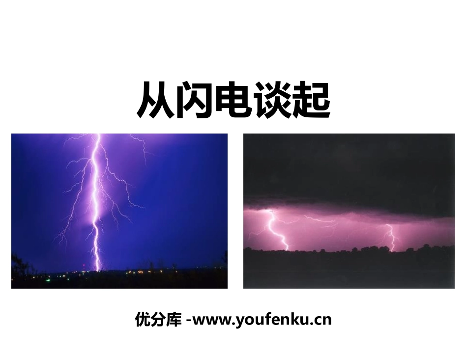 《从闪电谈起》探究简单电路PPT课件[粤沪版九年级物理上册]_第1页
