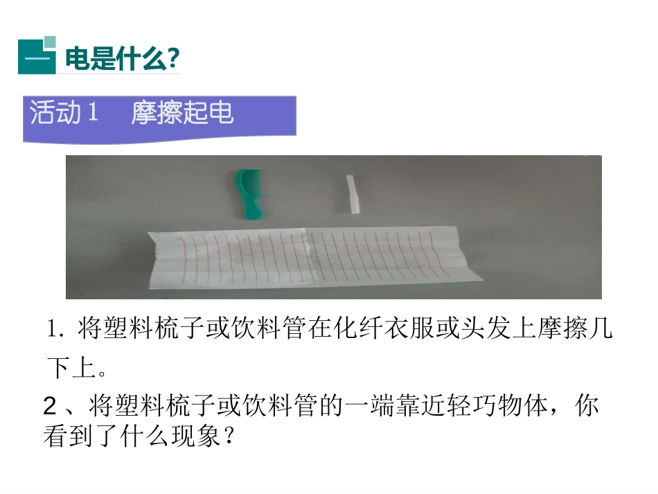 《从闪电谈起》探究简单电路PPT课件[粤沪版九年级物理上册]_第3页