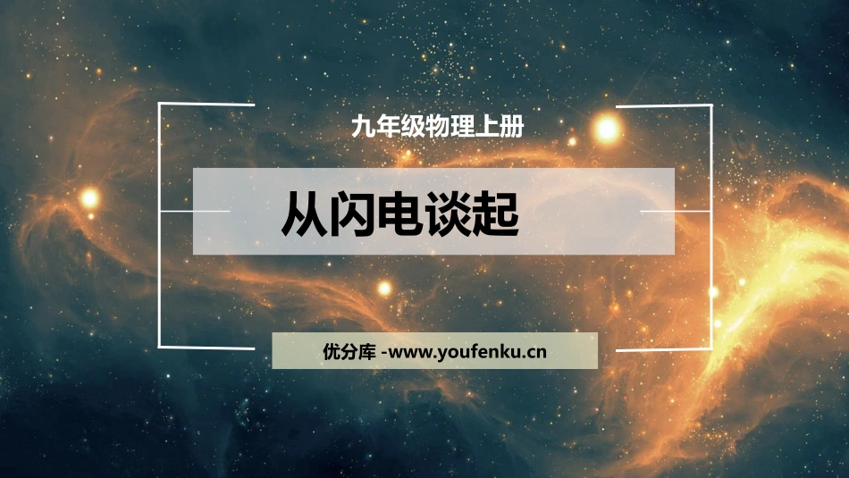 《从闪电谈起》探究简单电路PPT教学课件[粤沪版九年级物理]_第1页