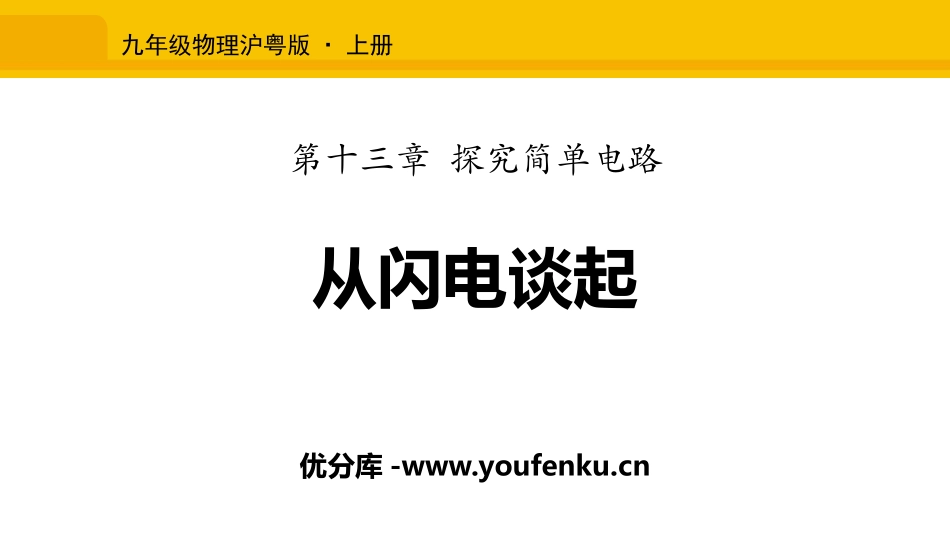 《从闪电谈起》探究简单电路PPT课件[粤沪版九年级物理上册]_第1页