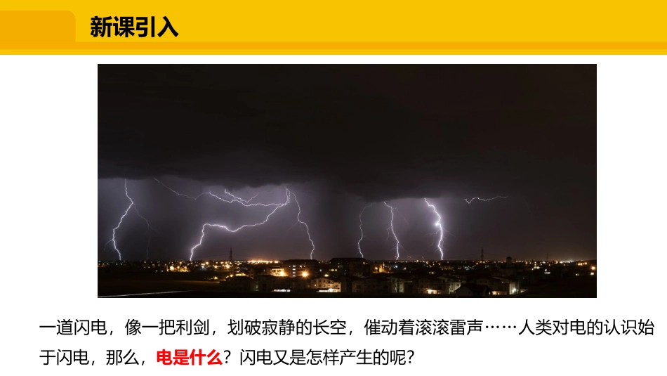 《从闪电谈起》探究简单电路PPT课件[粤沪版九年级物理上册]_第2页