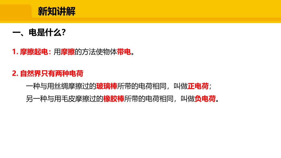 《从闪电谈起》探究简单电路PPT课件[粤沪版九年级物理上册]_第3页