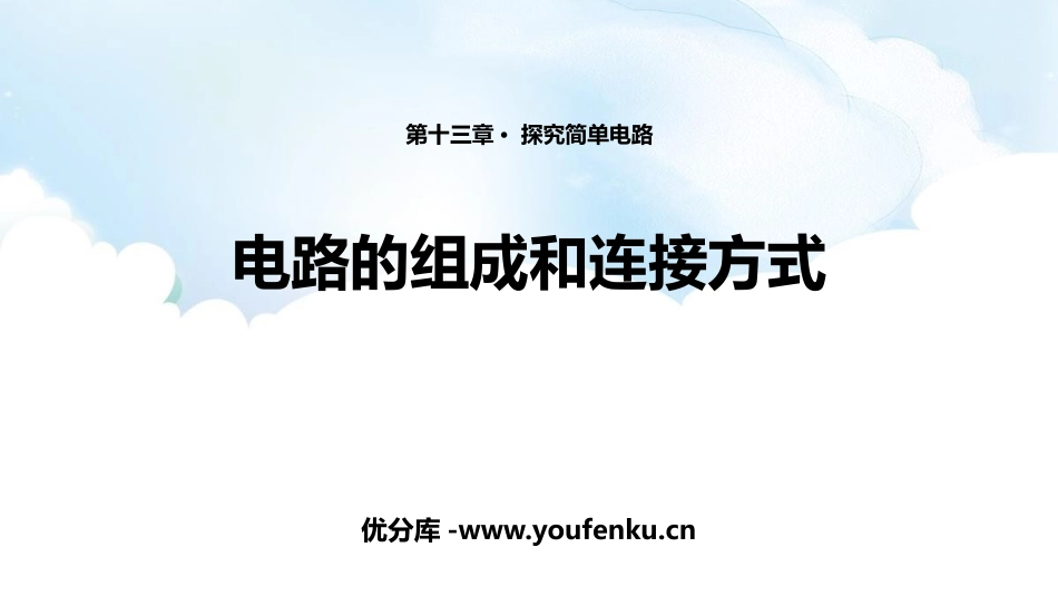 《电路的组成和连接方式》探究简单电路PPT教学课件_第1页