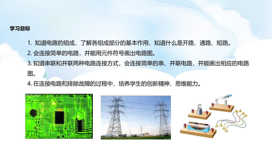 《电路的组成和连接方式》探究简单电路PPT教学课件_第3页