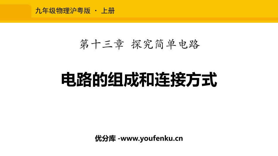 《电路的组成和连接方式》探究简单电路PPT课件[粤沪版九年级物理]_第1页