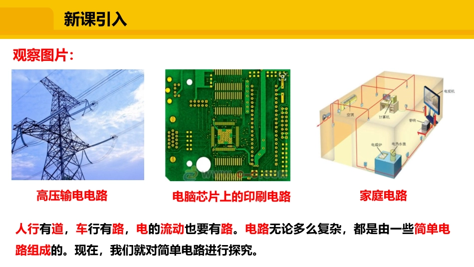 《电路的组成和连接方式》探究简单电路PPT课件[粤沪版九年级物理]_第2页