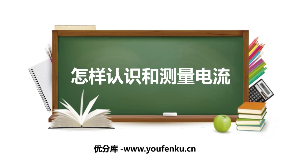 《怎样认识和测量电流》探究简单电路PPT教学课件_第1页