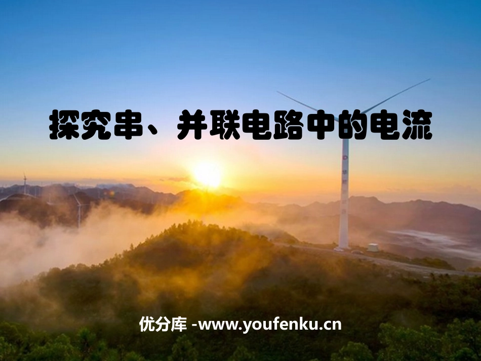 《探究串、并联电路中的电流》探究简单电路PPT课件_第1页