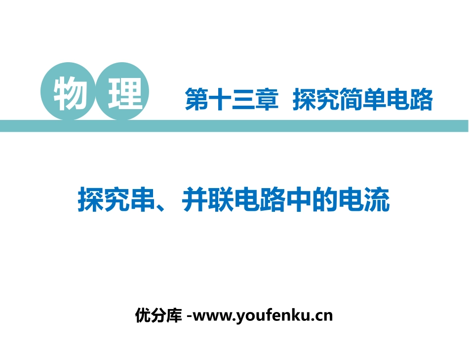 《探究串、并联电路中的电流》探究简单电路PPT教学课件_第1页