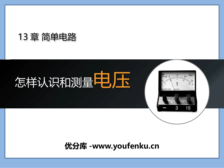 《怎样认识和测量电压》探究简单电路PPT课件[粤沪版九年级物理]_第1页