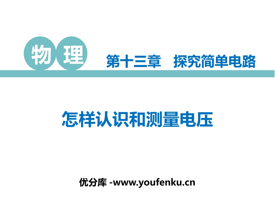 《怎样认识和测量电压》探究简单电路PPT教学课件_第1页